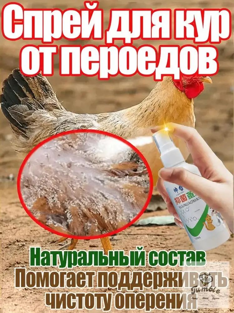 Спрей от пухопероеда, блох и клещей для кур, индюков, перепелов. Средство для обработки птицы и курятника, 100 мл