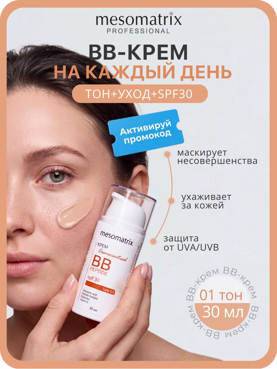 Mesomatrix BB-крем для лица с SPF30 тон 01 BB PEPTIDE SPF 30, 30 мл