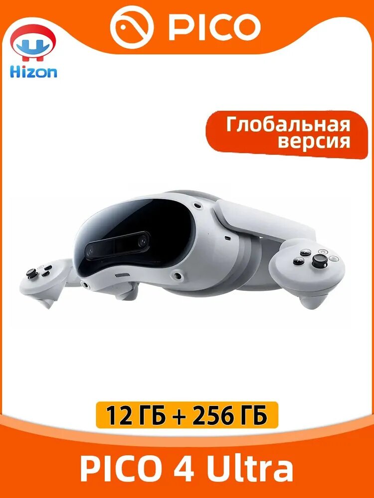 Очки виртуальной реальности PICO 4 Ultra 12 ГБ + 256 ГБ глобальная версия Snapdragon XR2 Gen 2