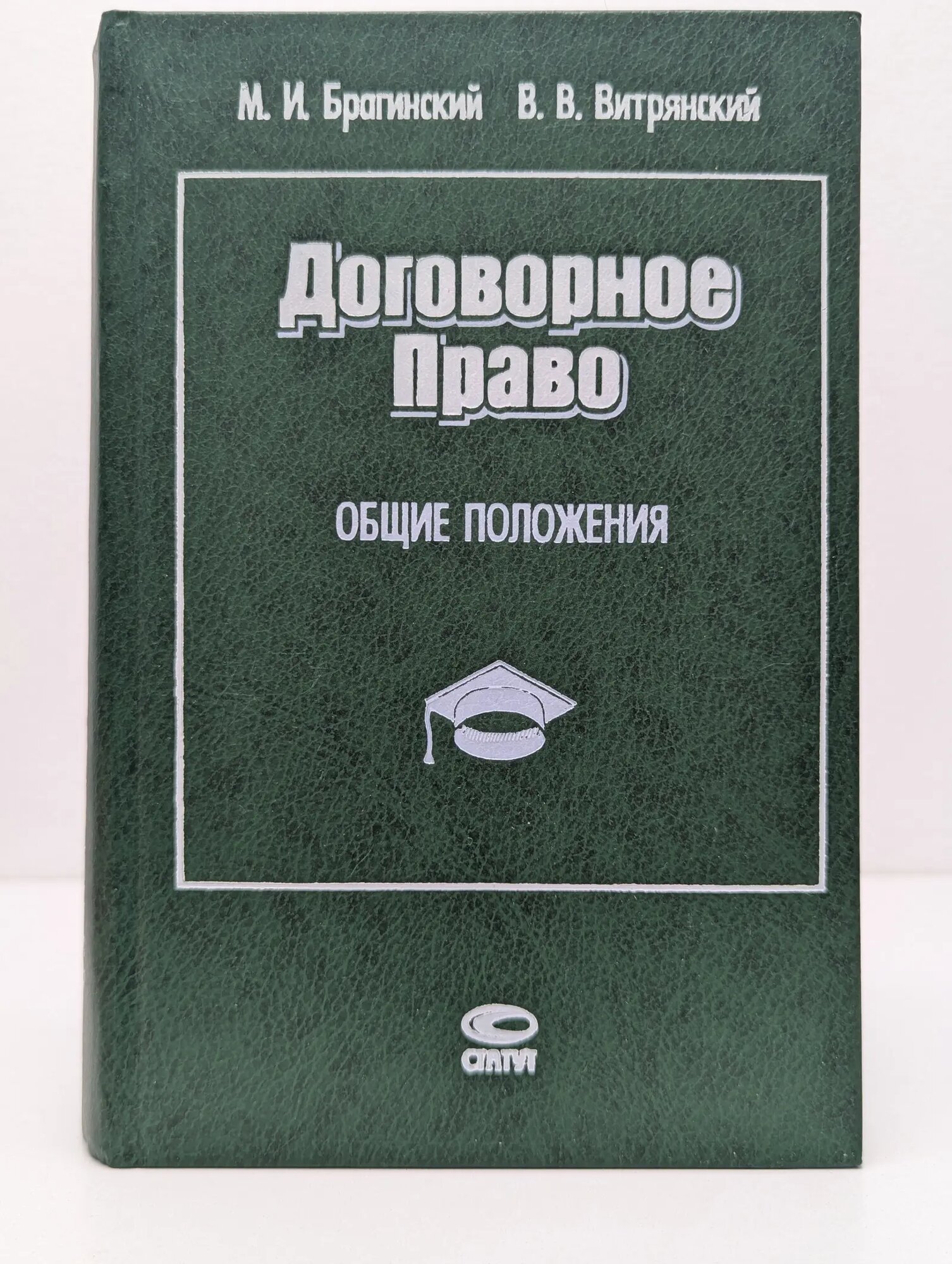 Договорное право. Общие положения Брагинский Михаил Исаакович, Витрянский Василий Владимирович 1998