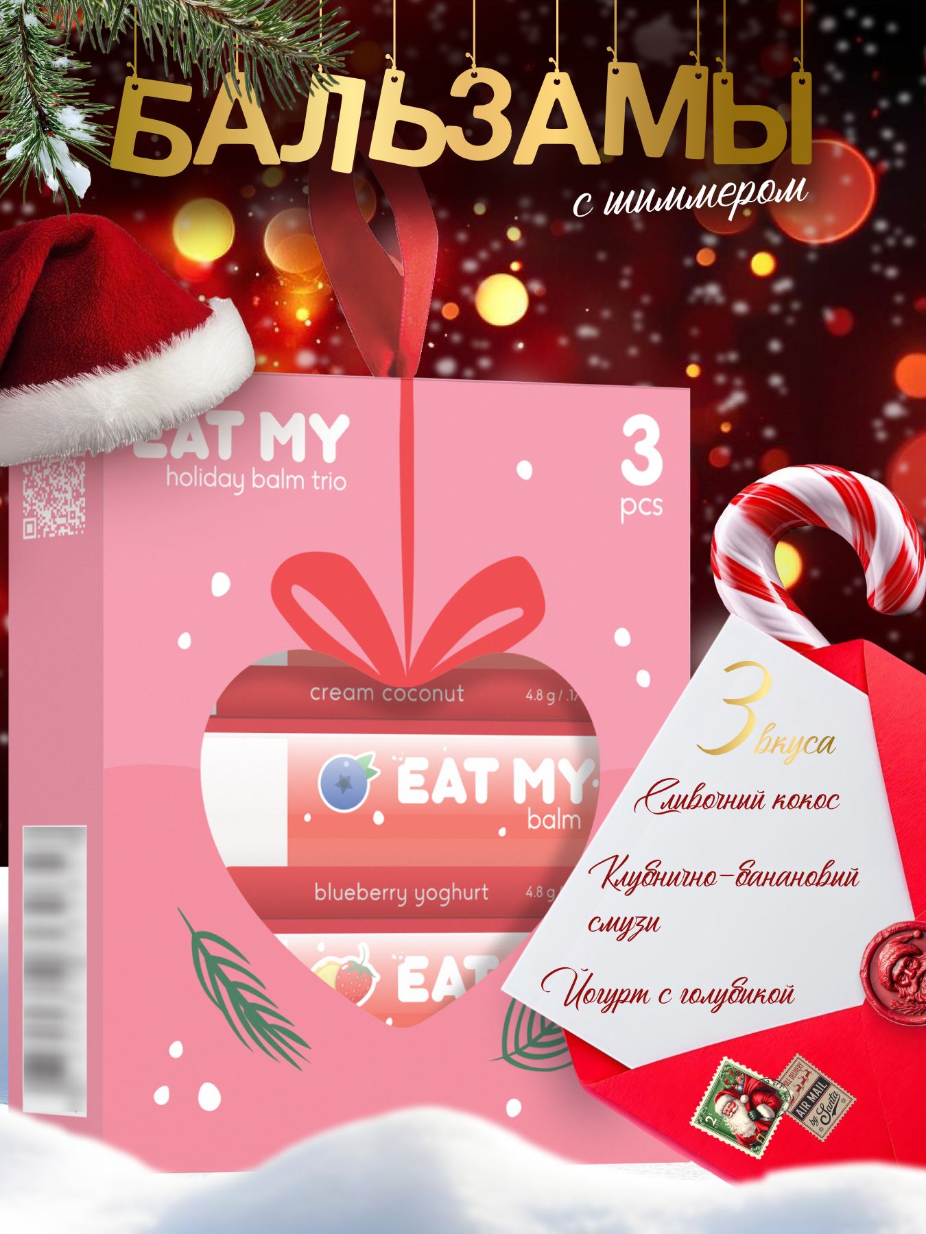 EAT MY набор бальзамов для губ "Снежная нежность"