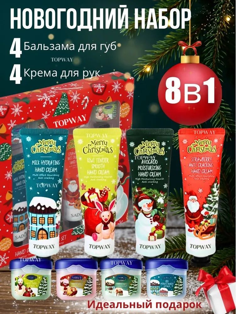 Подарочный набор для женщин Крем для рук новогодний 4шт и бальзам для губ 4шт. Бьюти бокс женщине, девушке, девочке подростку. Подарок маме, жене, подруге