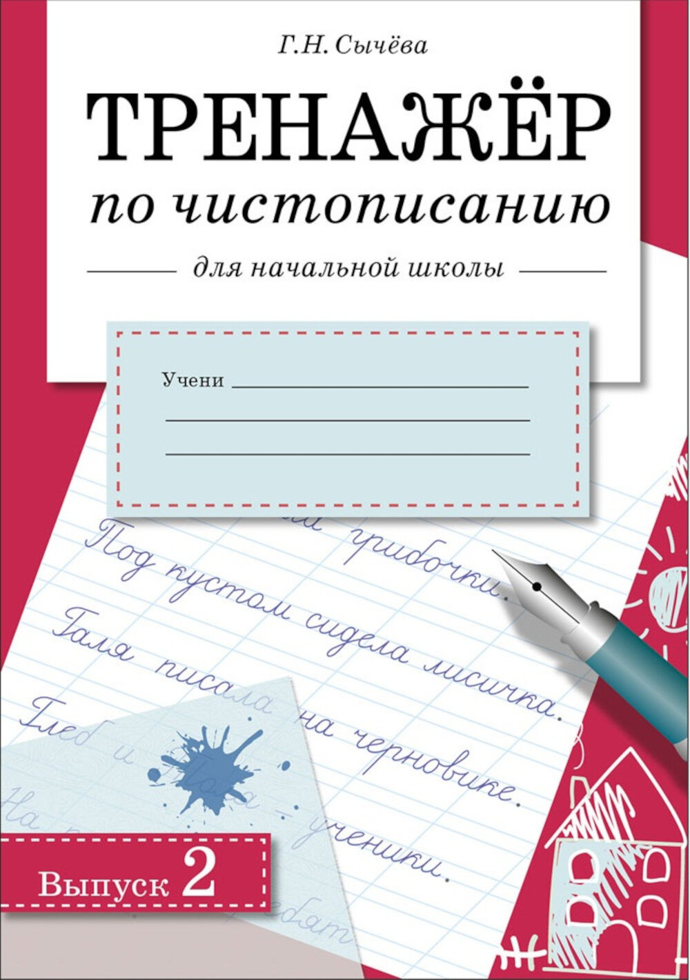 Тренажер по чистописанию для начальной школы. Вып. 2: рабочая тетрадь. Сычева Г. Н.