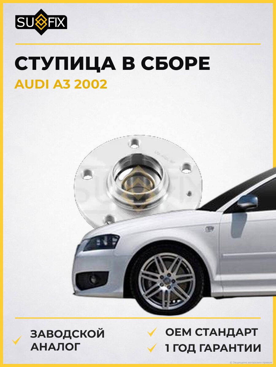 Ступица в сборе SUFIX SN1021 Ауди A3 AUDI A3 2002
