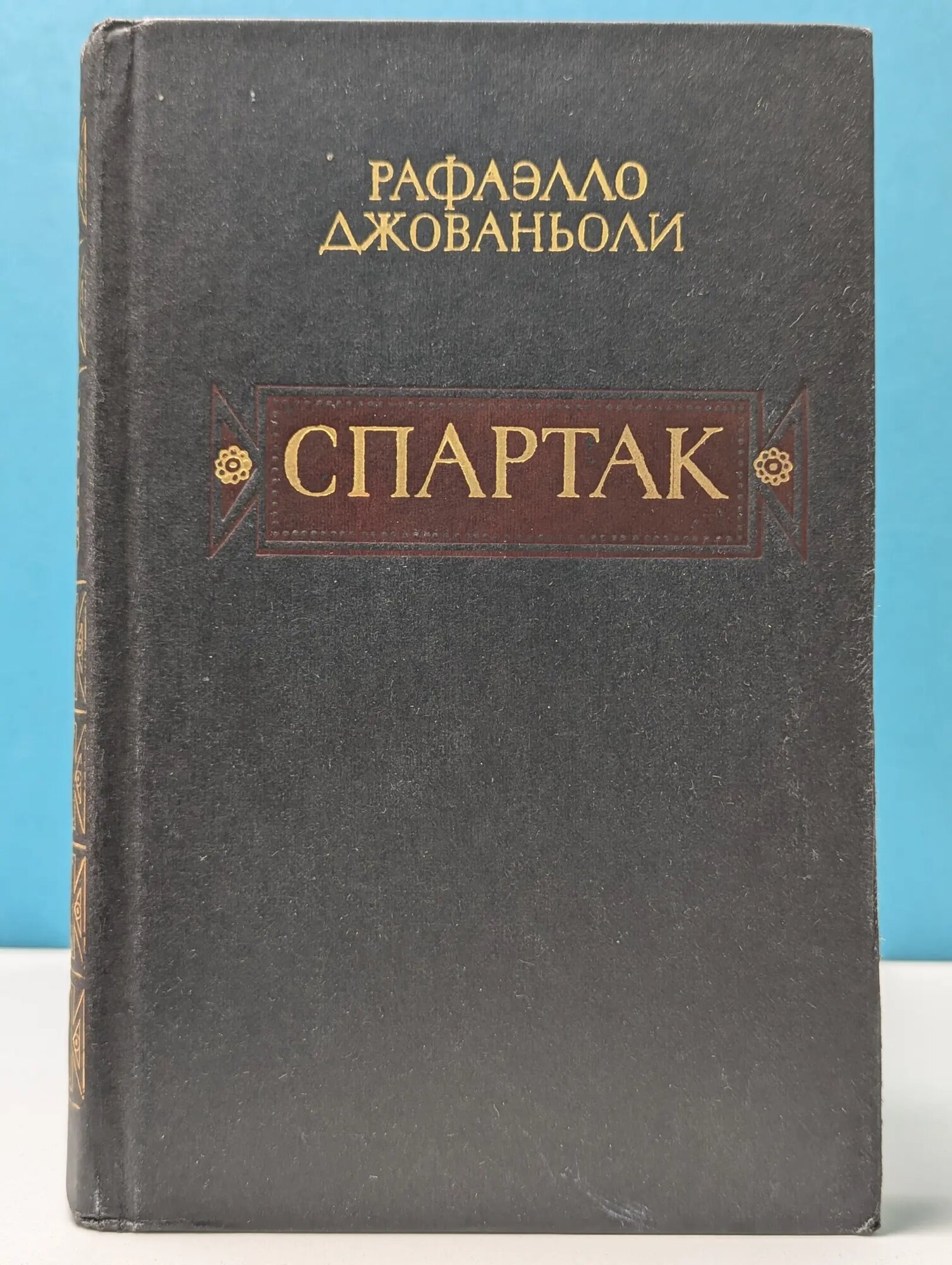 Спартак Джованьоли Рафаэлло 1985