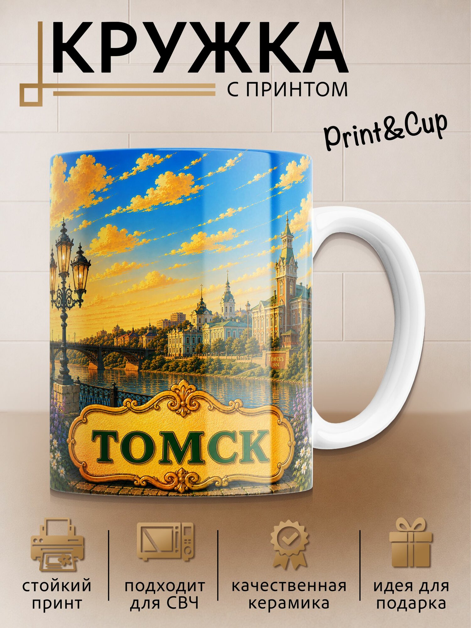 Кружка с принтом Томск