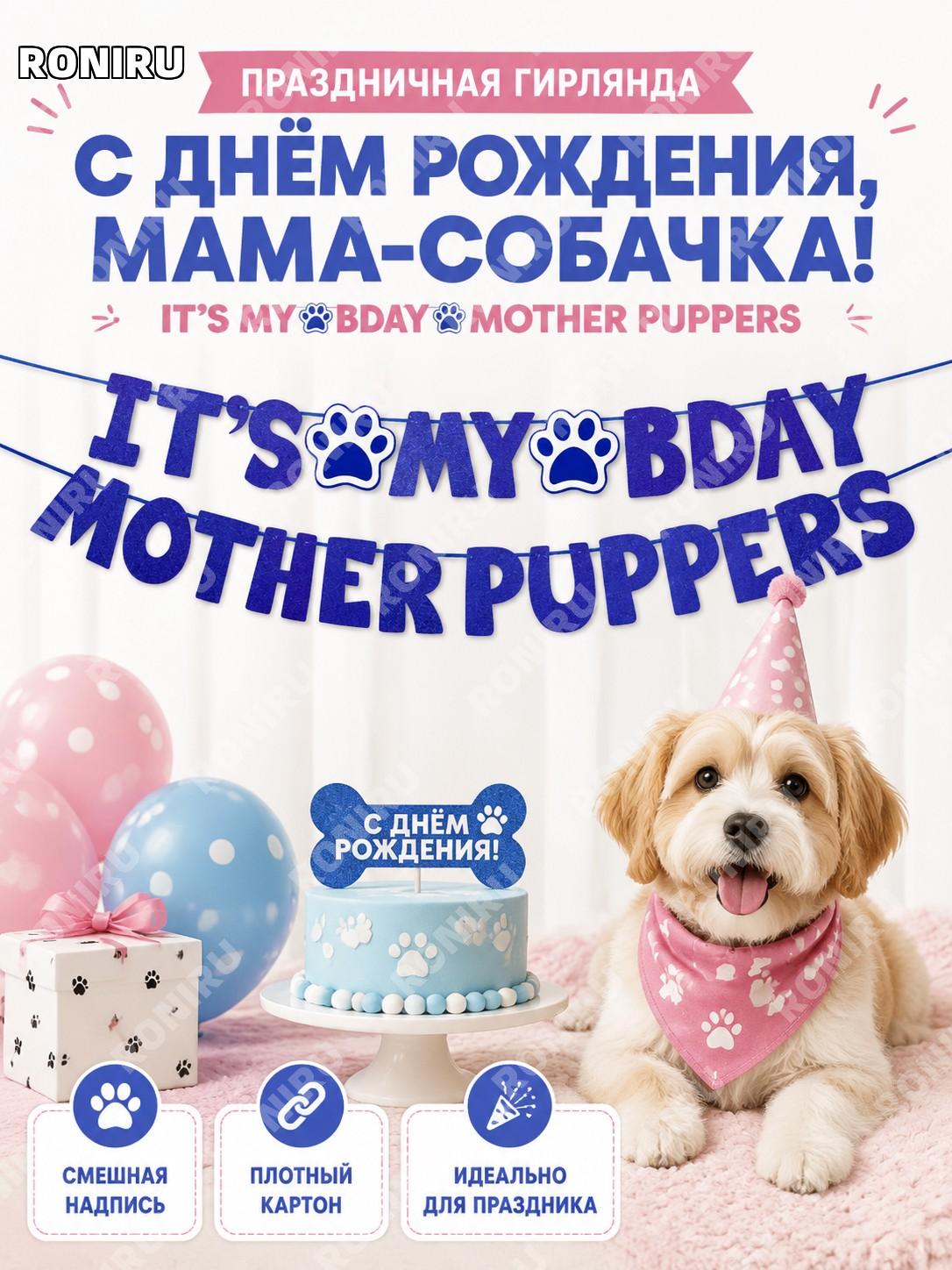 Бумажная гирлянда-флажки для дня рождения собаки SRLQ-67B It's My Bday Mother Puppers синяя с блёстками с буквами