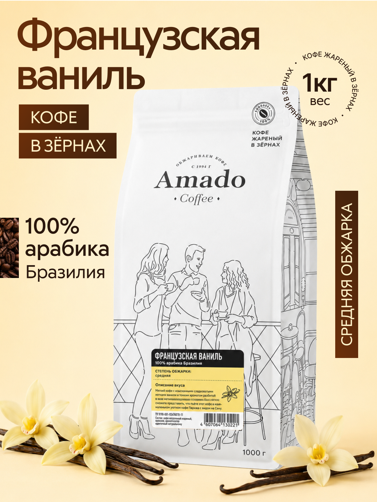 Кофе в зернах AMADO Французская ваниль ароматизированный, 1000 г