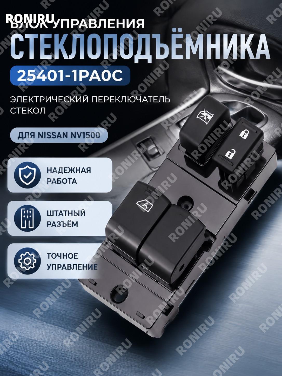 Переключатель стеклоподъемника для Nissan NV1500 25401-1PA0C 254011PA0C кнопка управления электростеклоподъемником