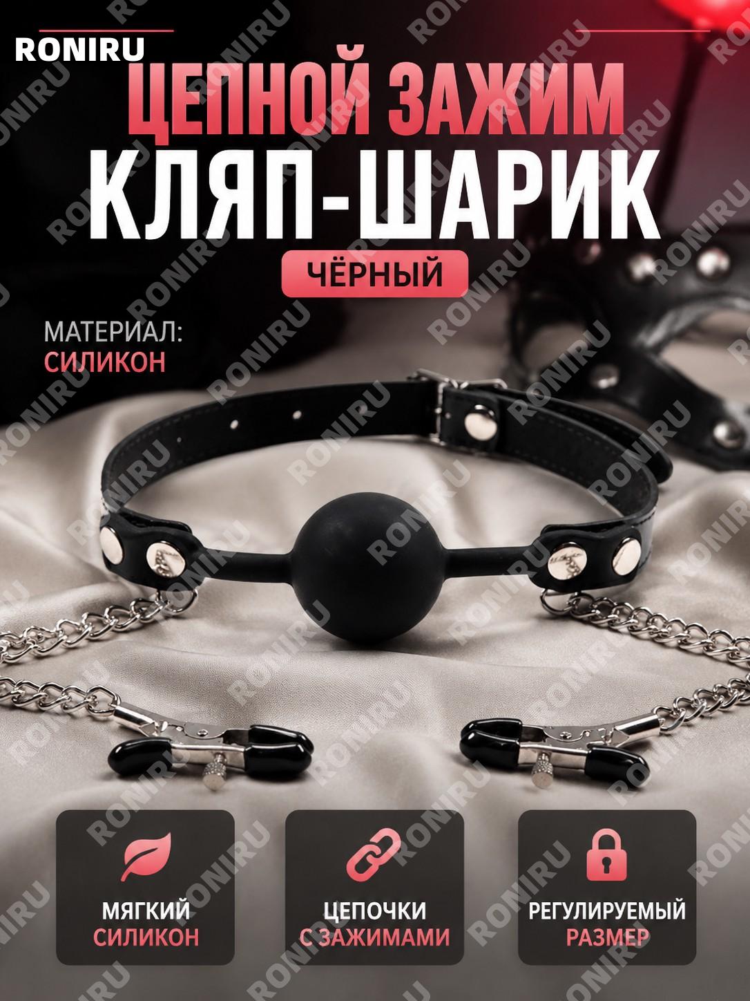 Силиконовый шар-кляп с цепочкой, зажимы для груди, черный, интимный аксессуар для взрослых, БДСМ