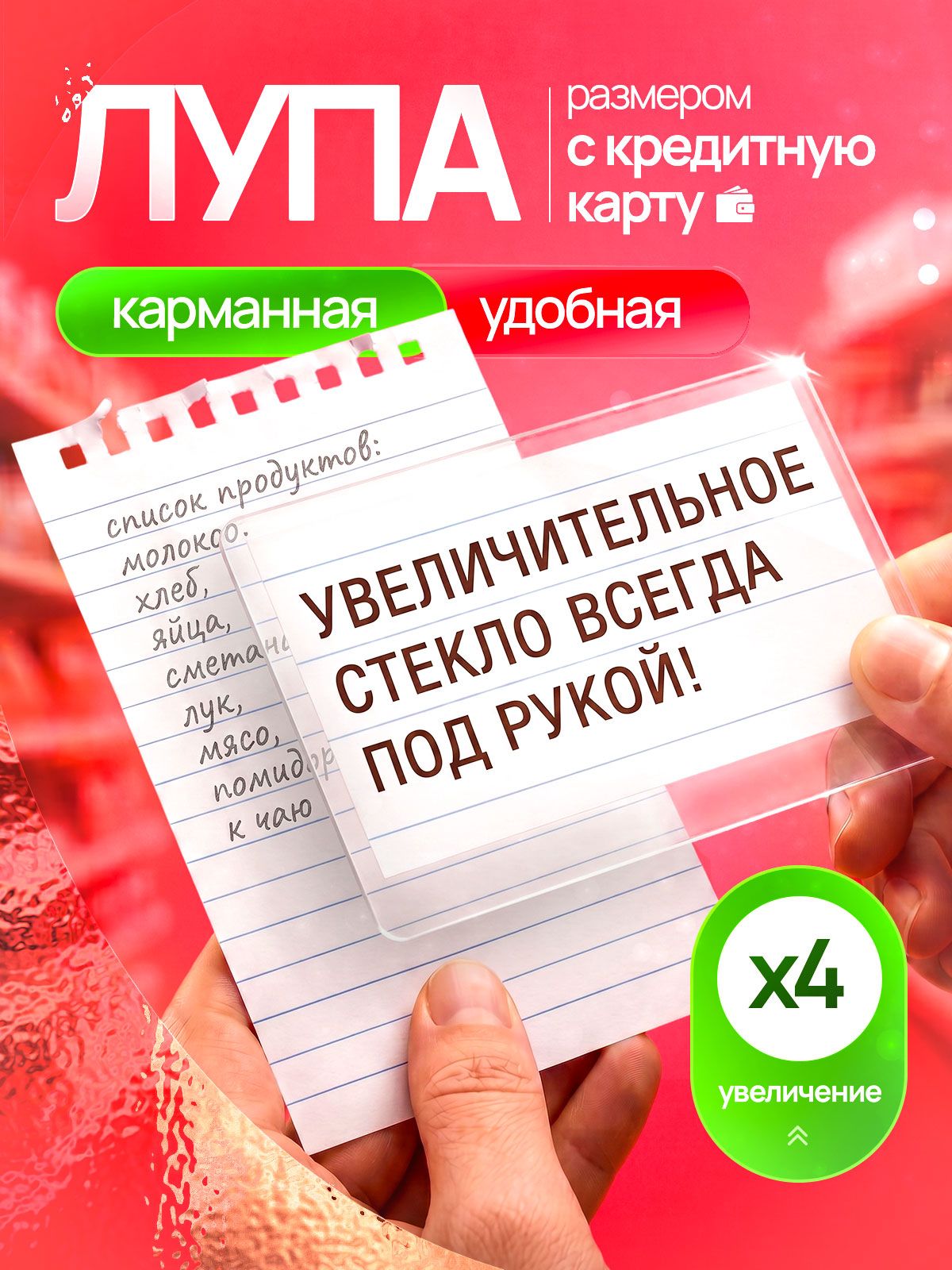 Лупа карманная гибкая (Френеля) в форме кредитки для чтения мелкого текста