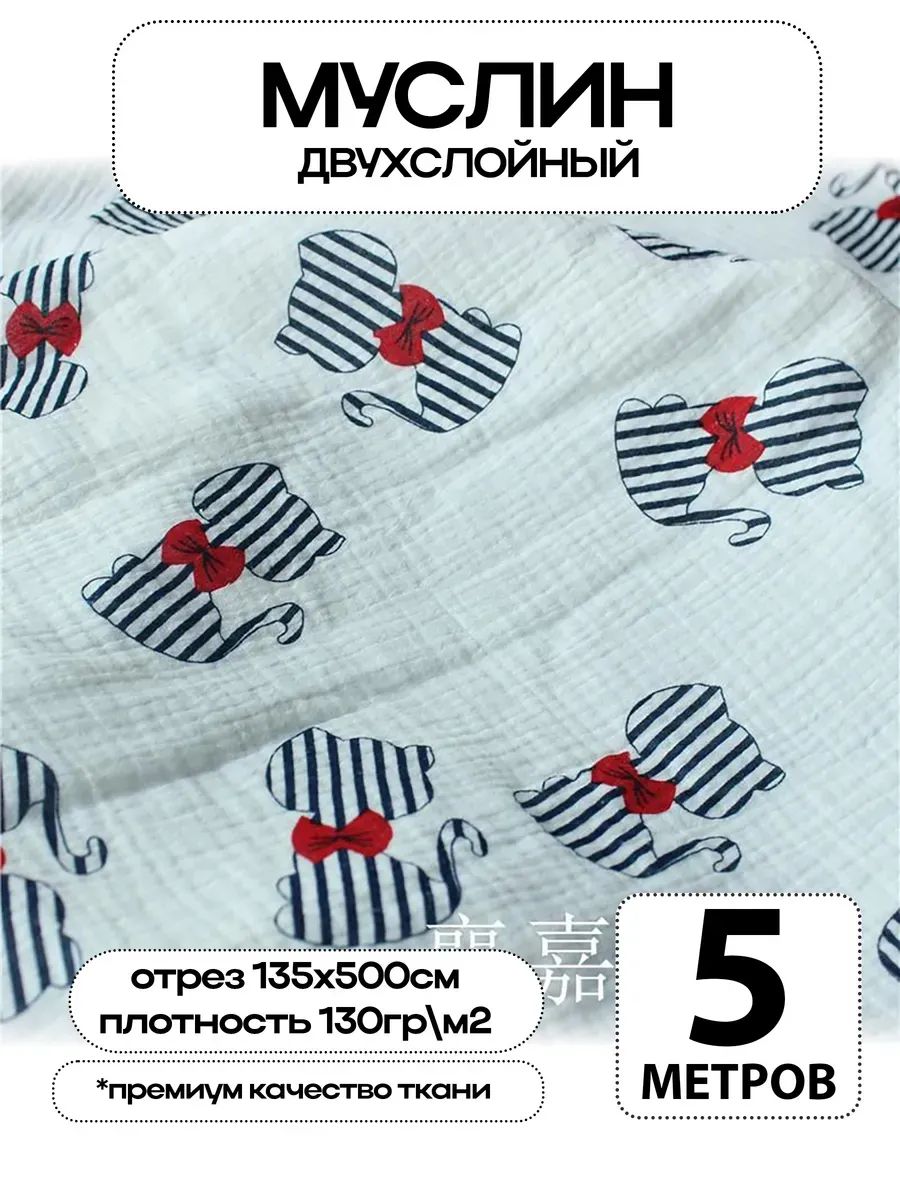 Муслин 2х слойный Премиум 100% хлопок 500х135см