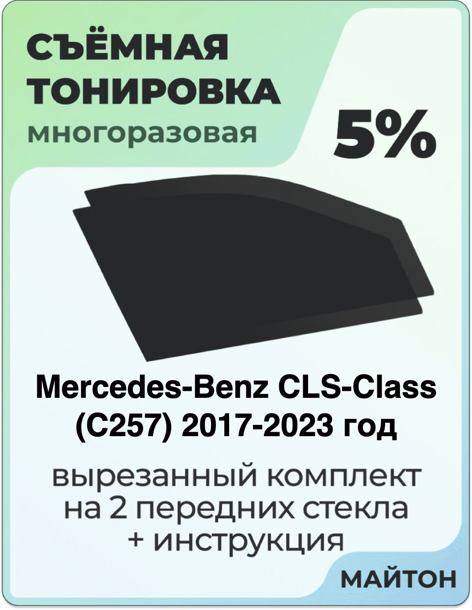 Тонировка съемная для Mercedes-Benz CLS-Class C257 2017-2023 год Тонировка съемная для Мерседес Ц257 Быстросъёмная тонировка 5%