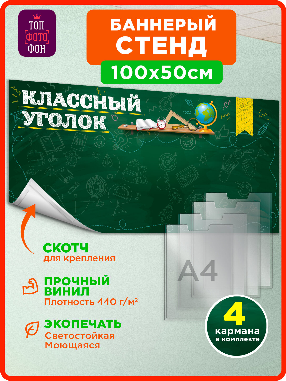 Топфотофон Информационный стенд "Классный уголок" с карманами А4, зелёный, 100х50 см