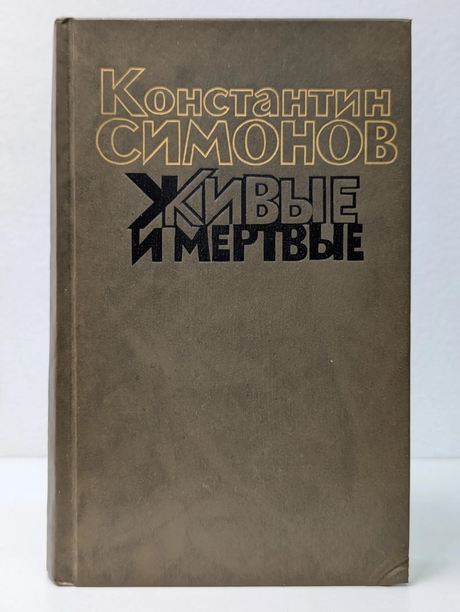 Живые и мертвые. Книга 2 Симонов Константин Михайлович 1989