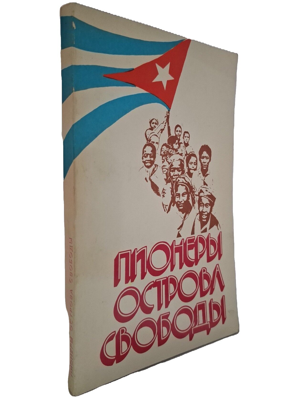 Пионеры острова Свободы. Не указан. Молодая гвардия. 1978. Мягкая обложка. 192 стр