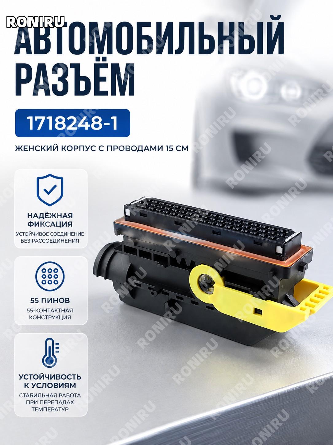 1718248-1母胶壳带线15 см, корпус автоконнектора с проводом, разъем для жгута проводов, соединительная деталь для авто