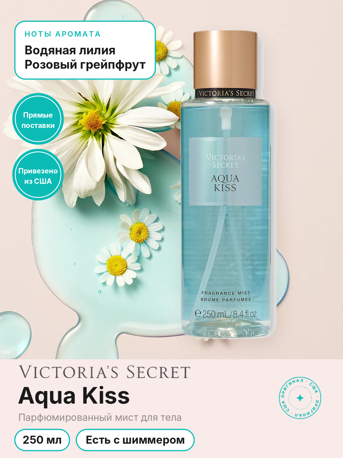 Парфюмированный мист для тела Victoria's Secret Aqua Kiss, 250 мл