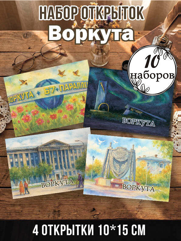 Открытки Воркута 10 наборов, 40 шт 10х15 см
