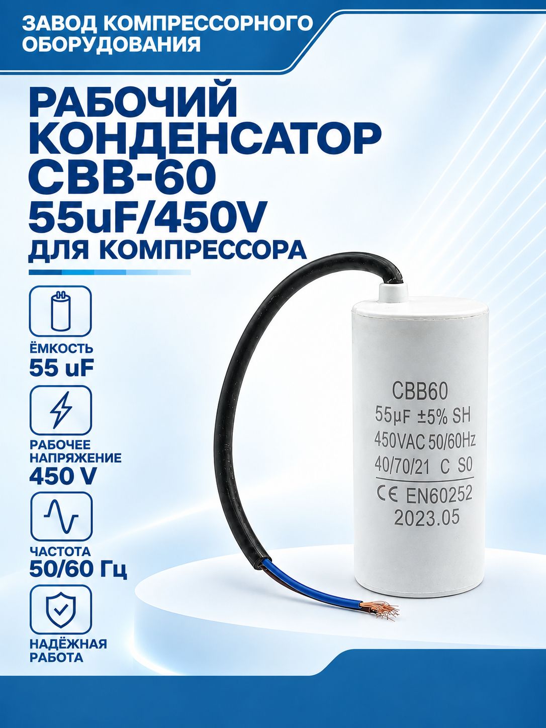 Конденсатор рабочий CBB-60 55uF/450V для электродвигателя поршневого компрессора