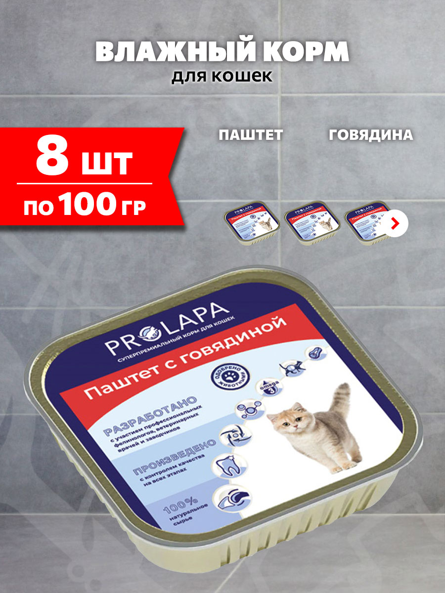 Корм влажный Prolapa для взрослых кошек, паштет, говядина, 100 г 8 шт