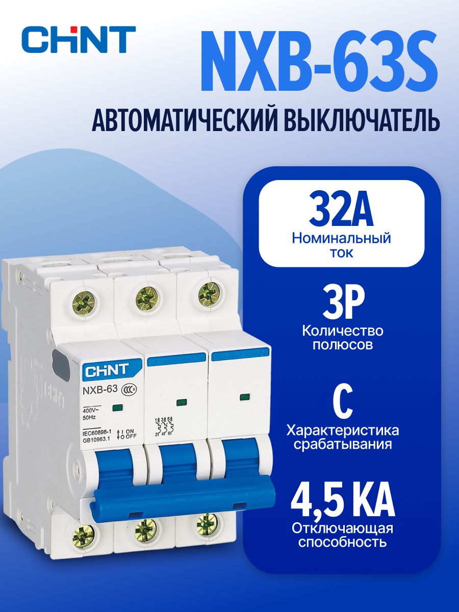 Автоматический выключатель CHINT NXB-63S 3P C 32А 4,5кА