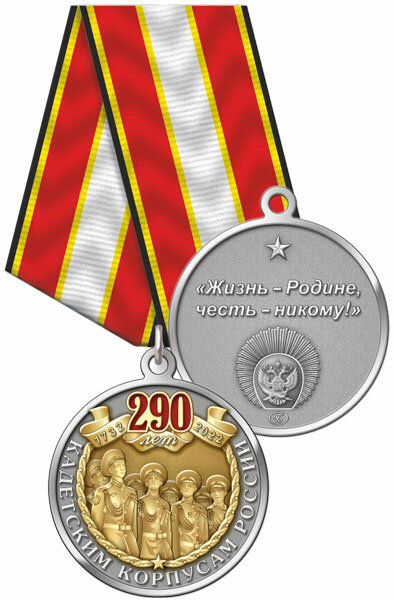2ккр Медаль "290 лет Кадетским корпусам России"