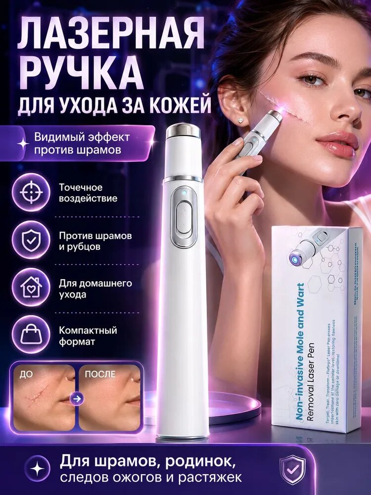 Лазерная ручка для удаления шрамов, растяжек и ожогов эффективное лечение рубцов в домашних условиях