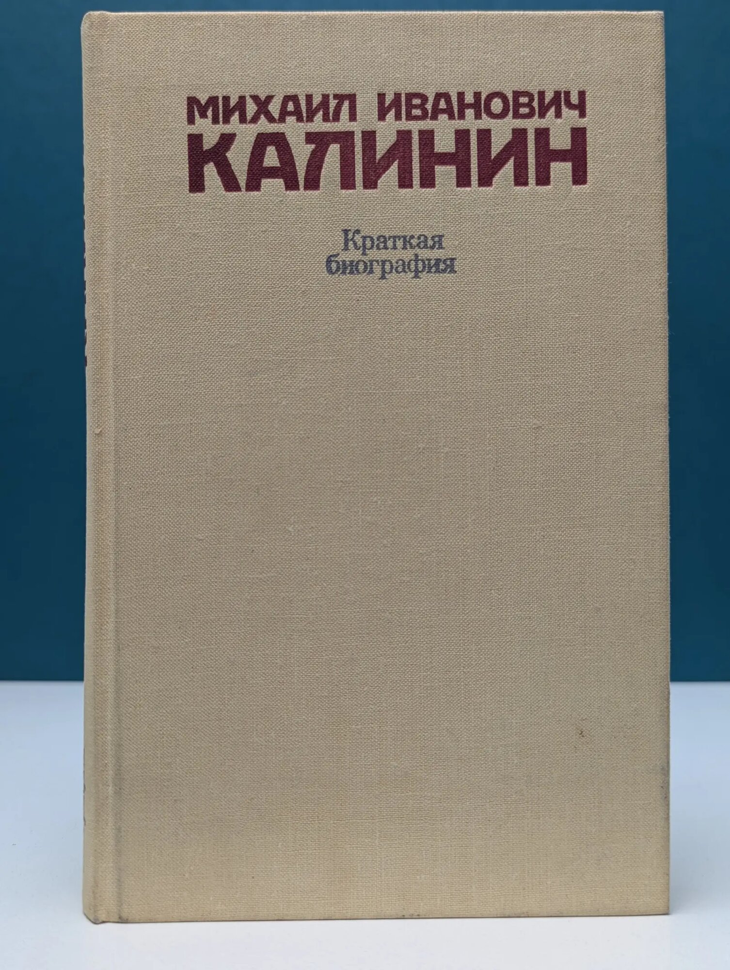 Михаил Иванович Калинин. Краткая биография Сборник 1980