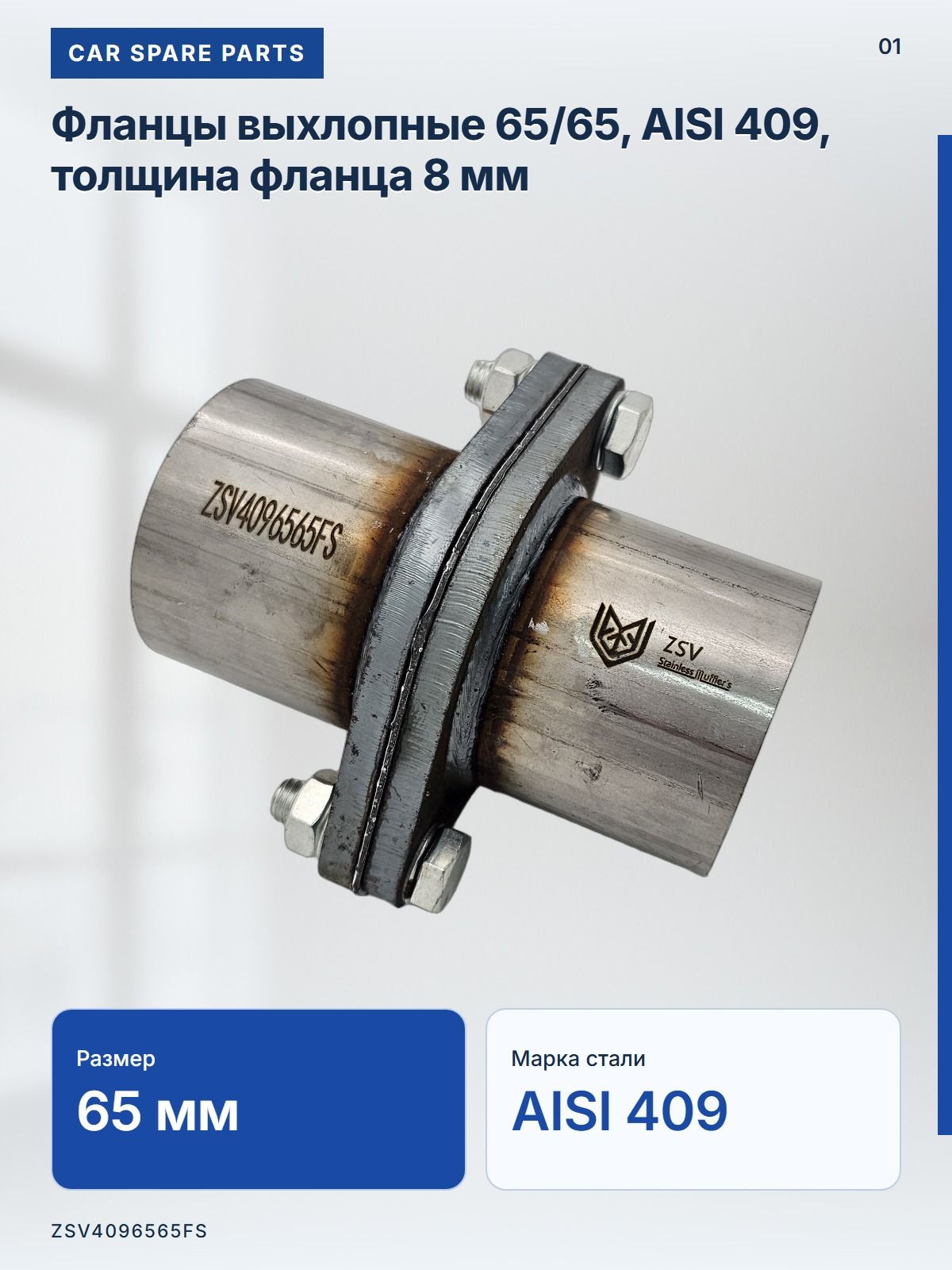 Фланцы выхлопные 65/65, AISI 409, толщина фланца 8 мм