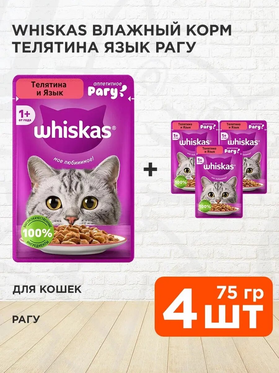 Корм влажный Whiskas для взрослых кошек, рагу, телятина, язык, 75 г 4 шт