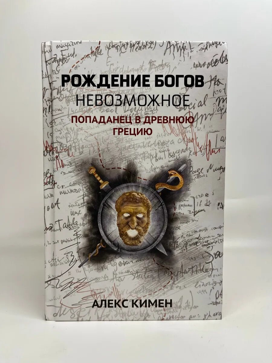 Алекс Кимен. Попаданчество. Рождение богов. Книга 3