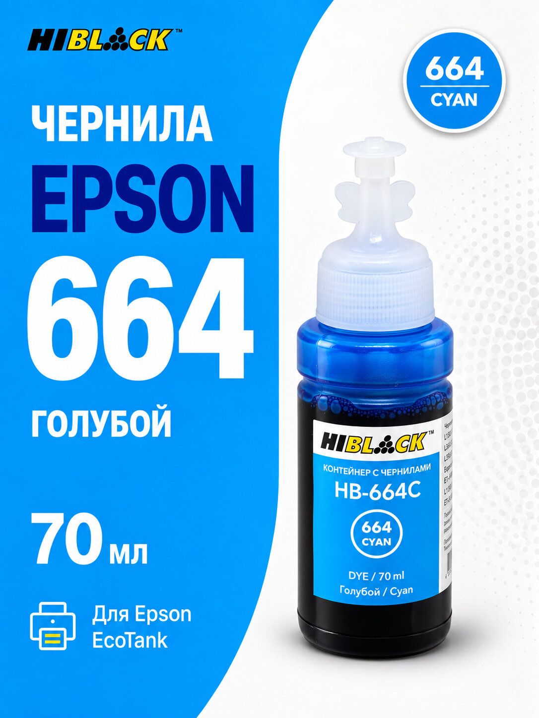 Чернила Epson 664 673 C голубые для L130 L310 L405 L655, C13T66424A Hi-Black