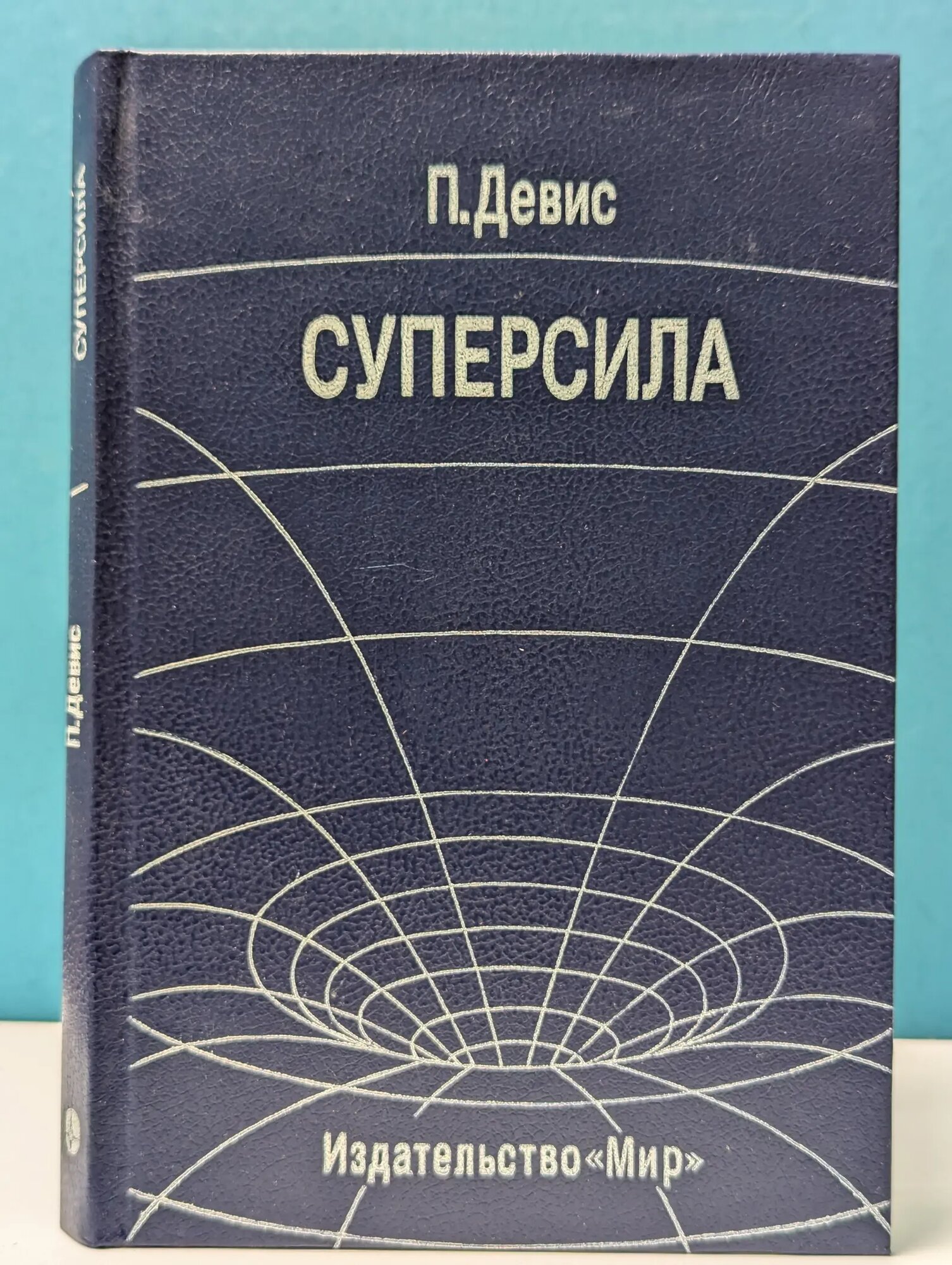 Суперсила Дэвис Пол 1989