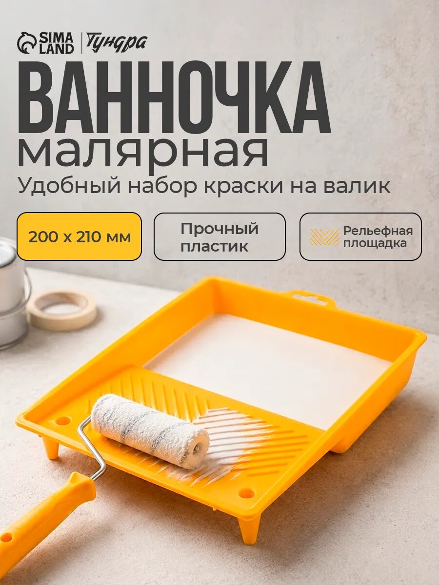 Ванночка малярная для краски тундра, 200 х 210 мм, пластик, цвет желтый