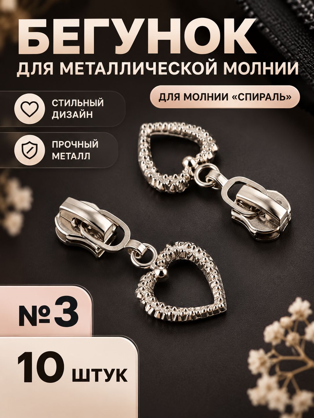 Набор бегунков для металлической молнии, №3, Сердце, 10 шт, никель