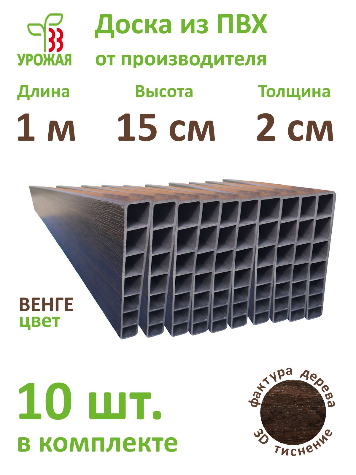 Доска для грядок из ПВХ, 1000х150х20 мм, 10 шт. в комплекте, цвет Венге (темно-коричневый)
