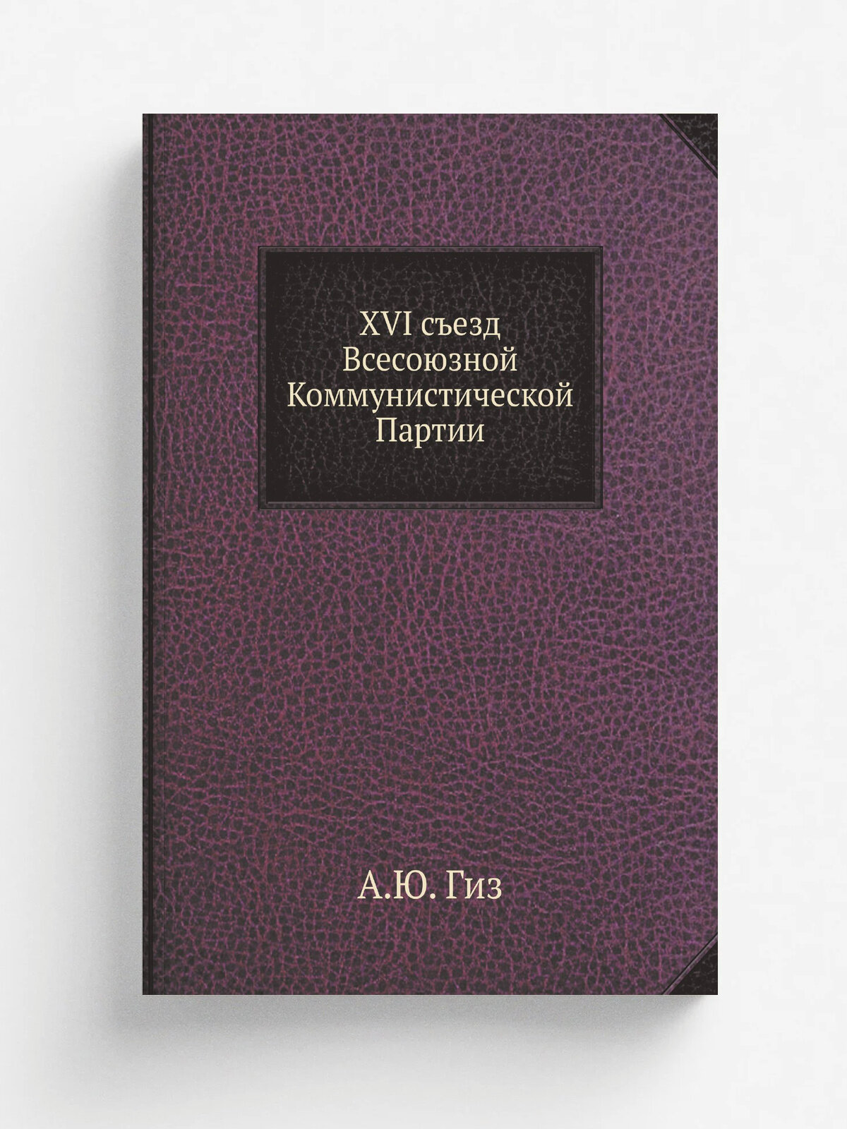XVI съезд Всесоюзной Коммунистической Партии