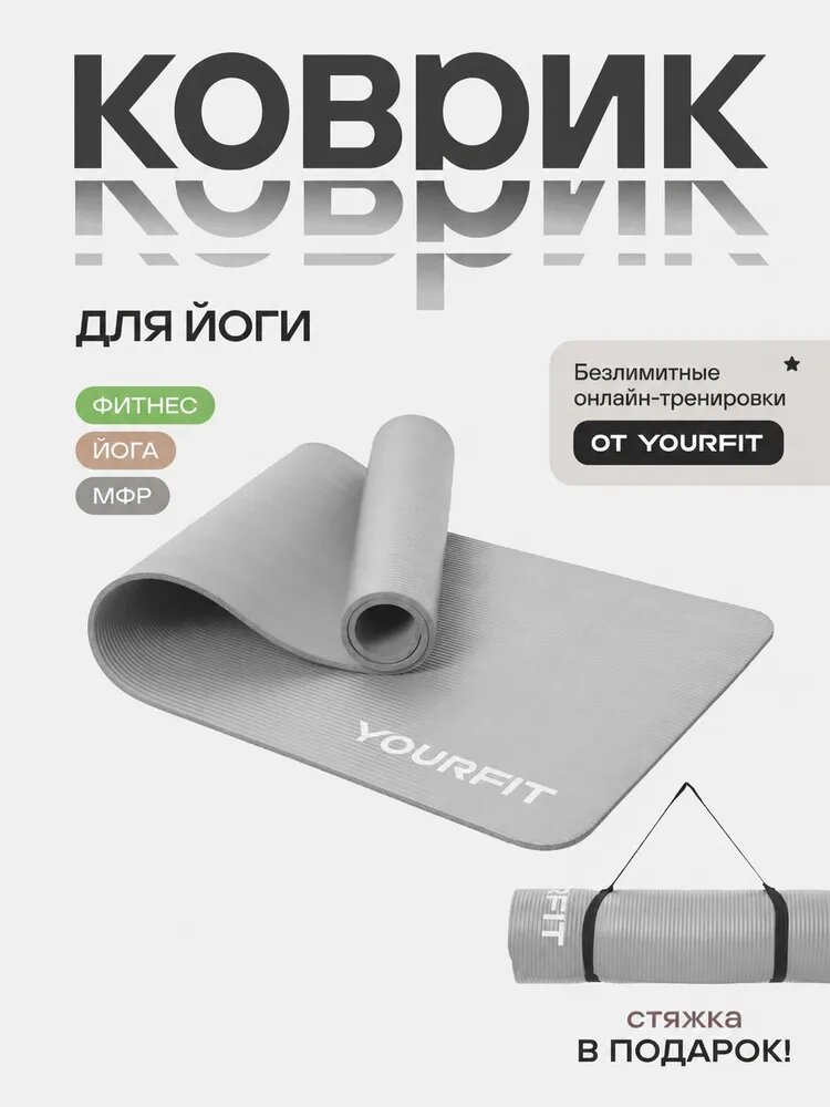 Коврик для фитнеса и йоги толстый спортивный YourFit
