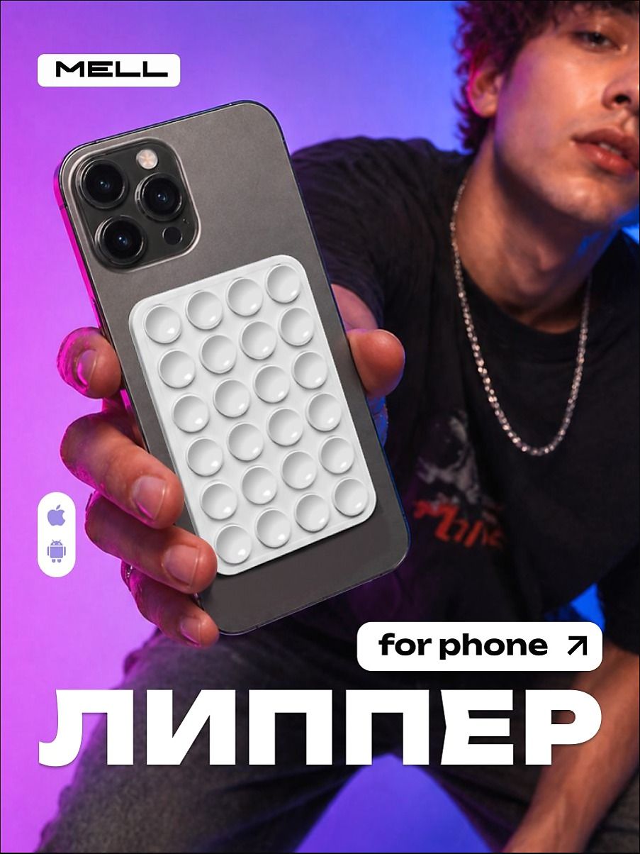 Липпер присоска для телефона MELL, попсокет держатель белый, силиконовый, для съёмки без рук, крепление к зеркалу и стеклу