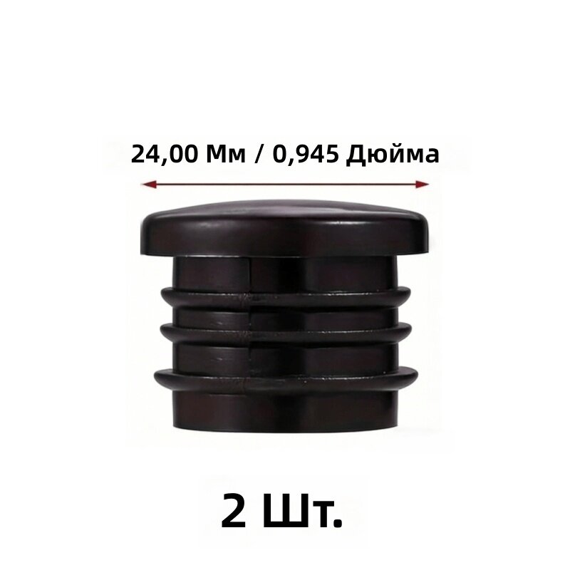 Внутренние пластиковые заглушки для ножек мебели круглые утолщенные износостойкие 24 мм 2 шт.