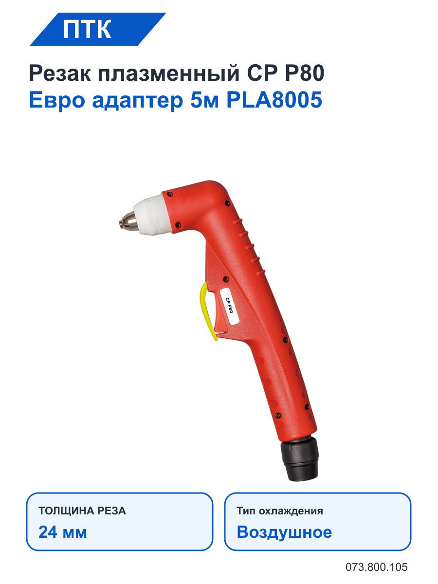 Резак ПТК плазменный CP P80 Евро адаптер 5м PLA8005