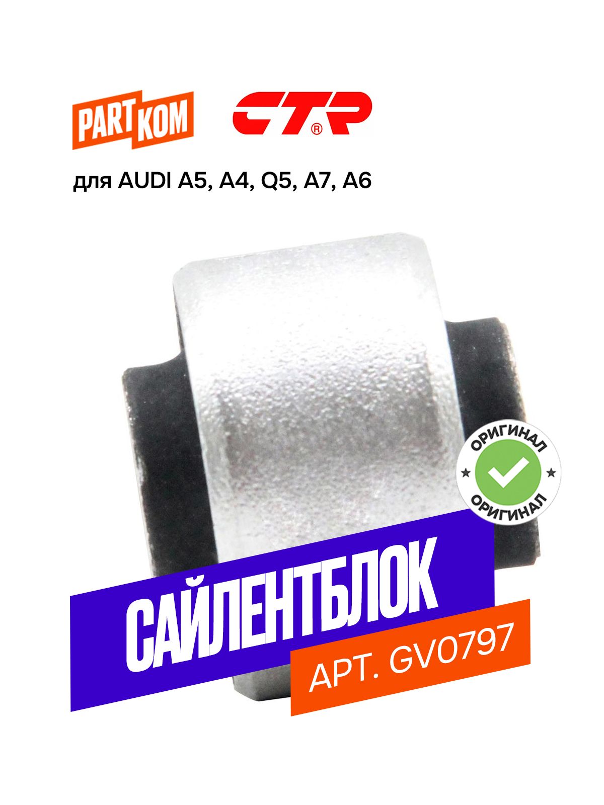 Сайлентблок переднего рычага внутренний CTR GV0797 для а/м AUDI A6, A5, A4, Q5 / ауди