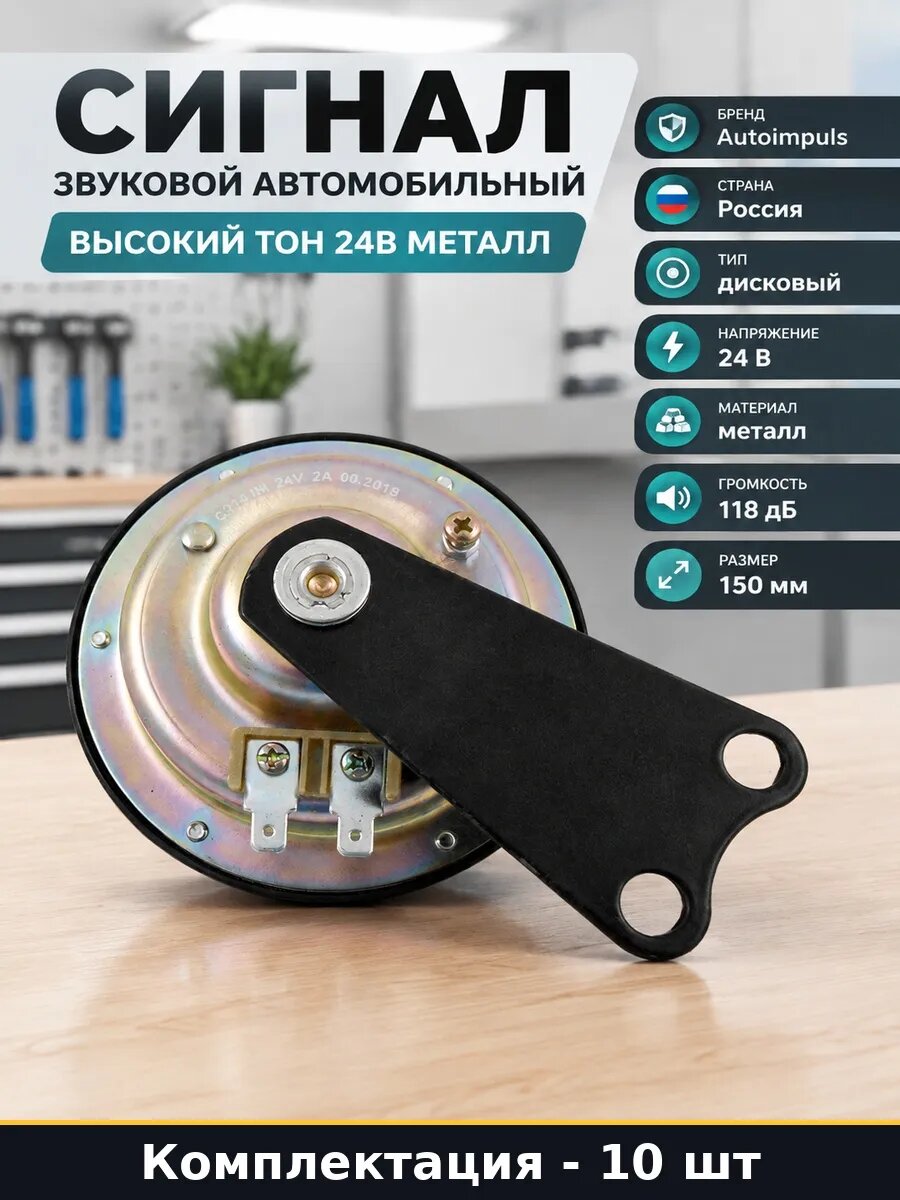 Набор Сигнал звуковой КАМАЗ ГАЗ Урал ЗИЛ высокий тон 10 шт