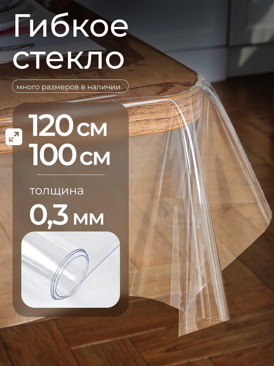Гибкое стекло на стол прозрачное EasyLite 120х100 см 0.3мм