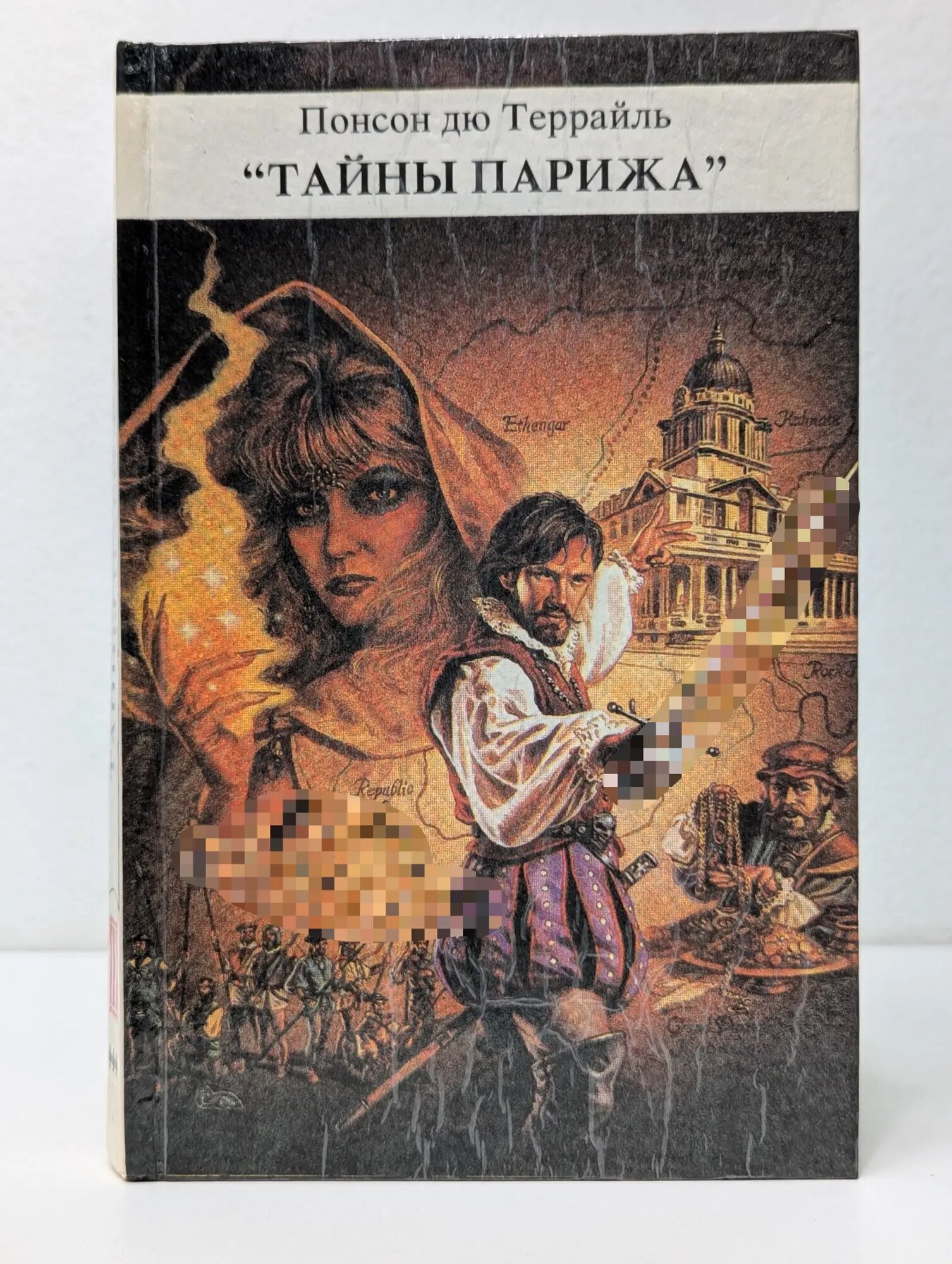 Тайны Парижа. Роман в 3 томах. Том 3 Понсон дю Террайль 1991