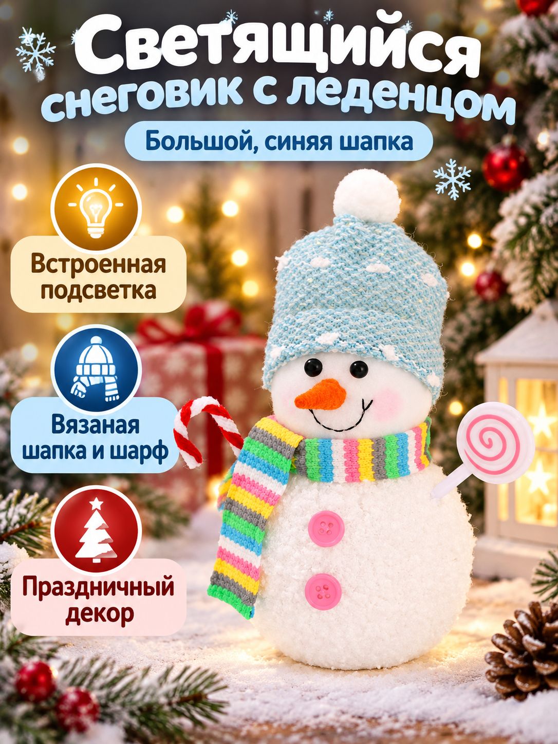 Светящаяся новогодняя игрушка-снеговик с вязаной шапкой и конфетами, большой размер, синяя шапка