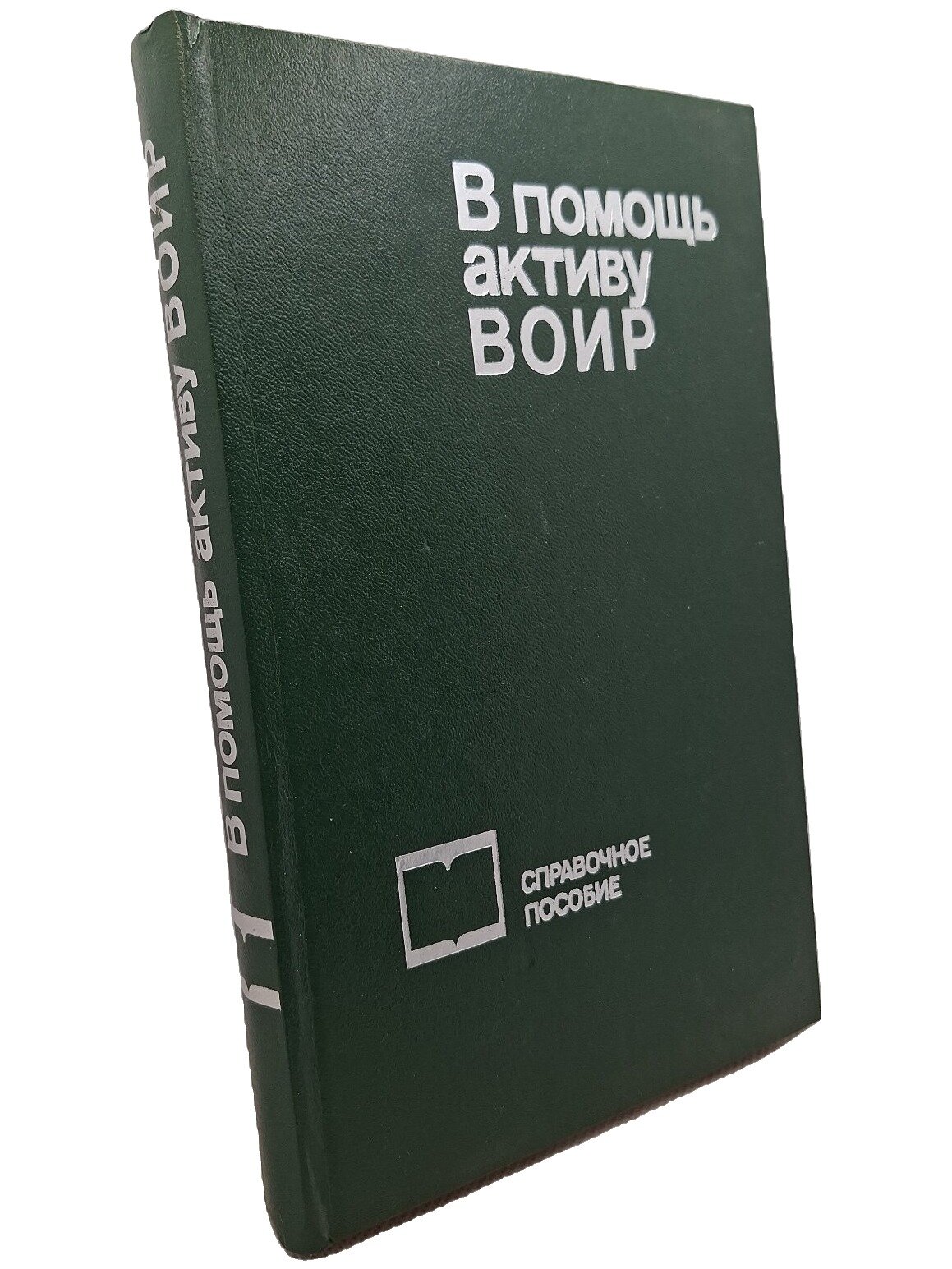 В помощь активу воир: Справочное пособие для профсоюзного актива