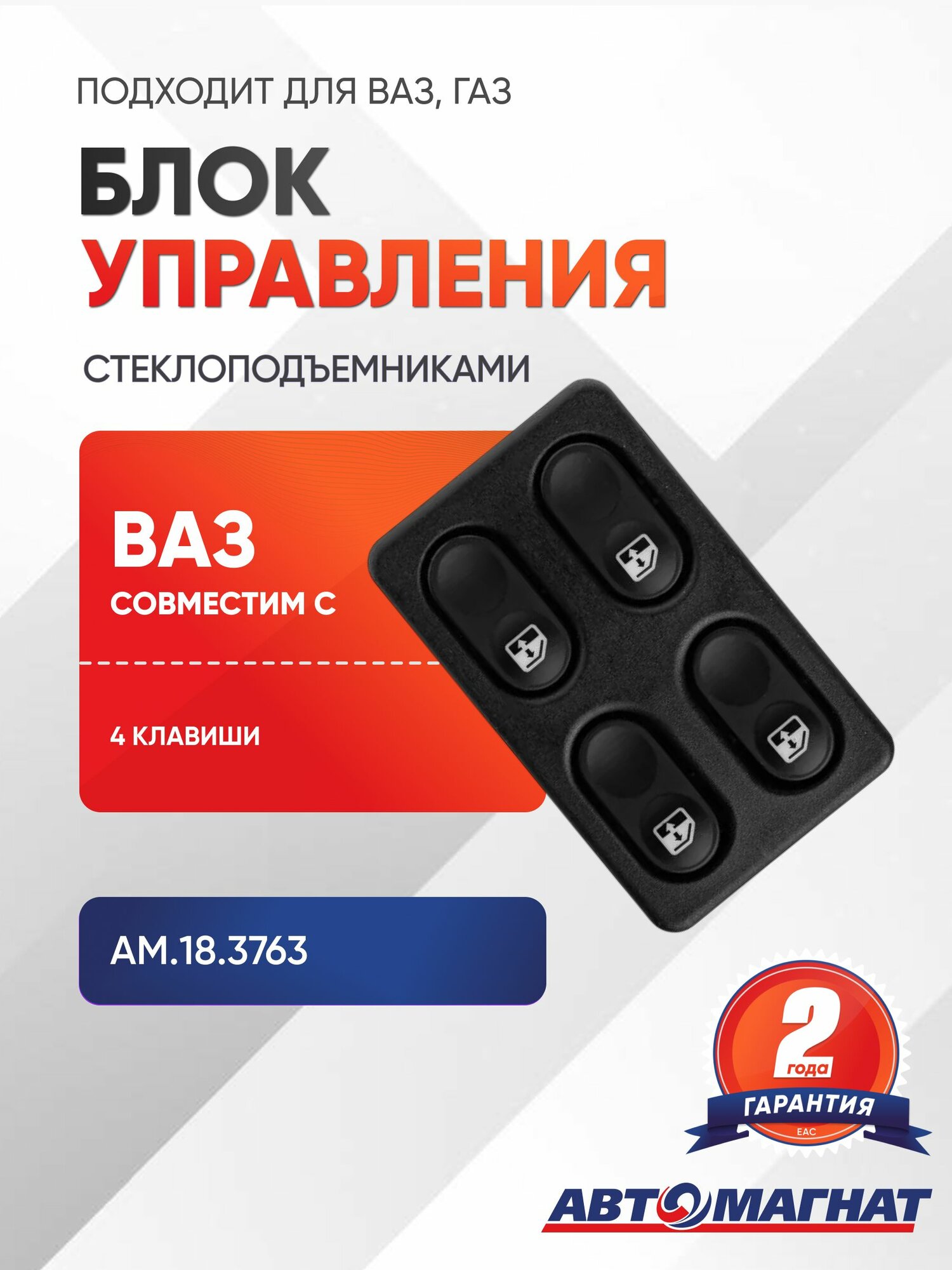 Блок управления стеклоподъемниками подходит для ВАЗ, ГАЗ (4 клавиши)