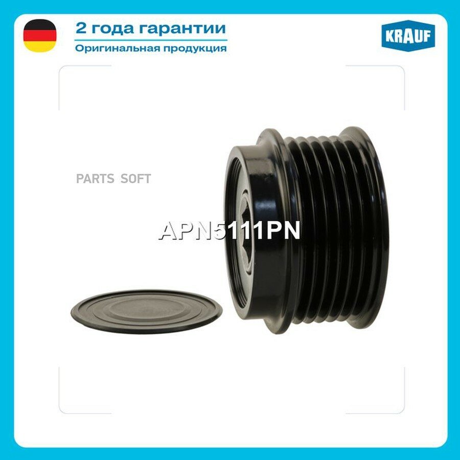 Шкив обгонный генератора KRAUF APN5111PN | цена за 1 шт